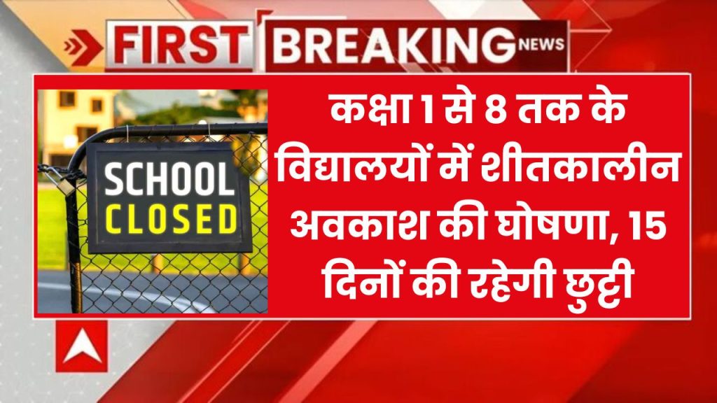 कक्षा 1 से 8 तक के विद्यालयों में शीतकालीन अवकाश की घोषणा, 15 दिनों की रहेगी छुट्टी