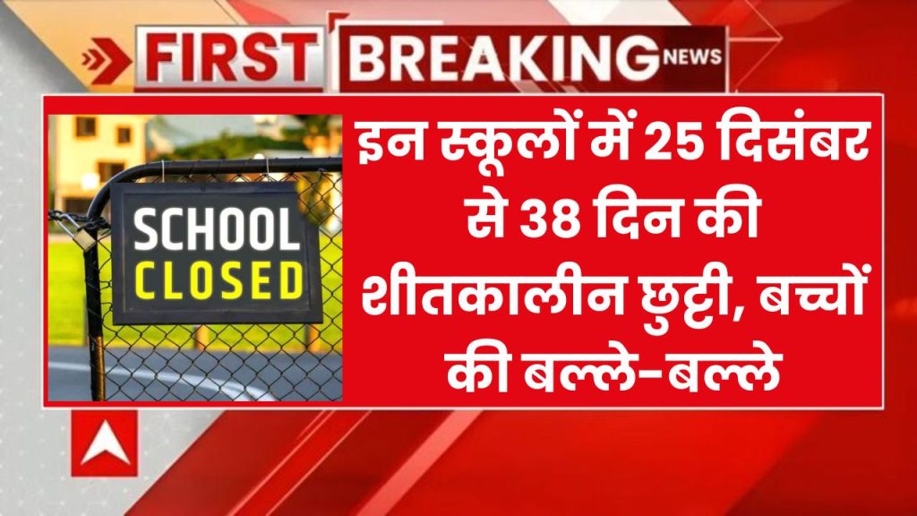 खुशखबरी बच्चों की बल्ले-बल्ले, स्कूलों में 25 दिसंबर से 38 दिन की छुट्टी