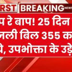 उपभोक्ता के उड़े होश जब मात्र 25 दिन का बिजली बिल आया 355 करोड़ रुपये, विभाग ने कह दिया ये