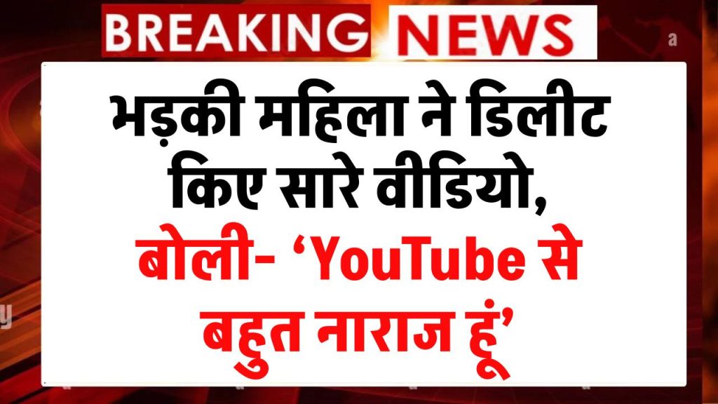 भड़की महिला ने डिलीट किए सारे वीडियो, बोली- ‘YouTube से बहुत नाराज हूं’, यूट्यूब जैसे प्लेटफॉर्म पर निर्भर न रहें