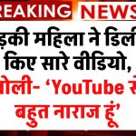 भड़की महिला ने डिलीट किए सारे वीडियो, बोली- ‘YouTube से बहुत नाराज हूं’, यूट्यूब जैसे प्लेटफॉर्म पर निर्भर न रहें