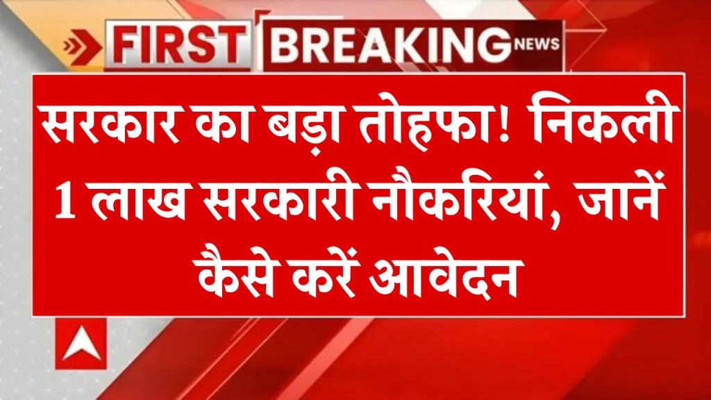 UP में बंपर मौका: 1 लाख सरकारी भर्तियां, 44,000 पद सिर्फ होमगार्ड के! जानें पूरी डिटेल