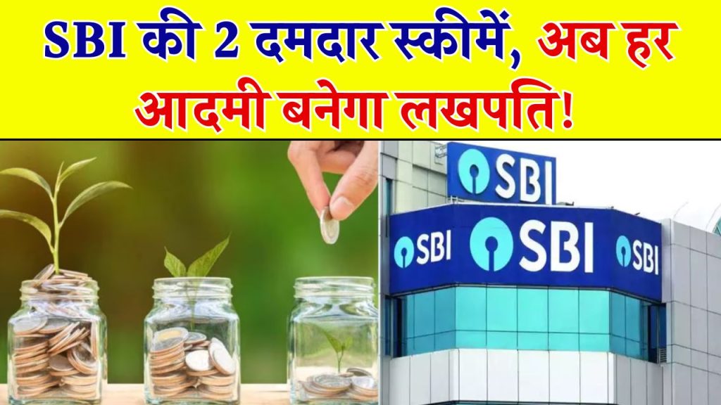 SBI की 2 दमदार स्कीमें, हर आदमी बनेगा लखपति! सीनियर सिटीजन को मिलेगा एक्स्ट्रा फायदा