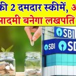 SBI की 2 दमदार स्कीमें, हर आदमी बनेगा लखपति! सीनियर सिटीजन को मिलेगा एक्स्ट्रा फायदा