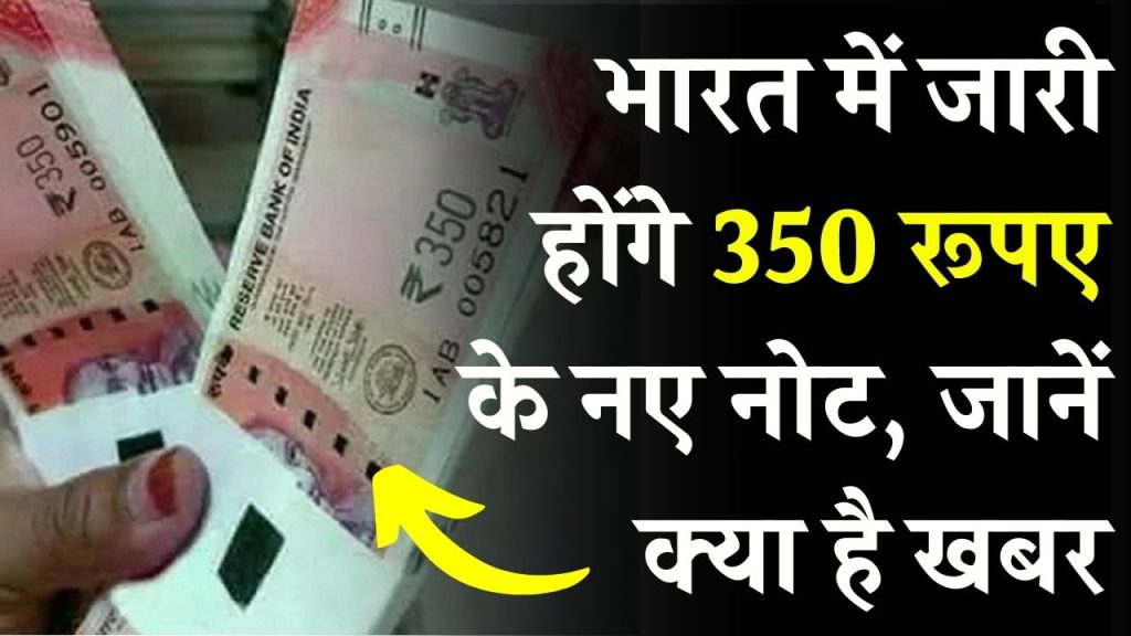 350 Rupee Note: भारत में जारी होंगे 350 रूपए के नए नोट, जानें क्या है खबर