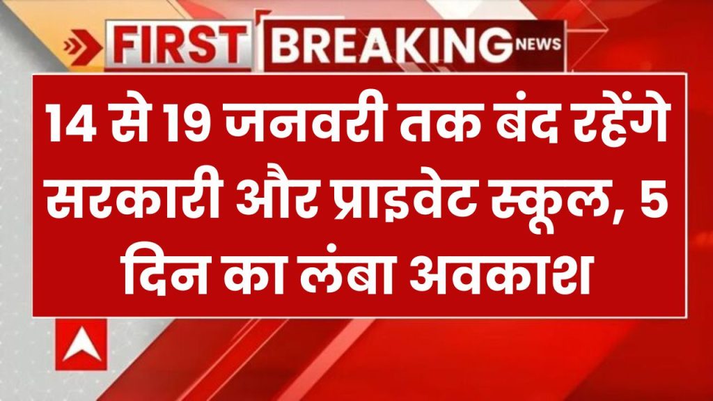 14 से 19 जनवरी तक बंद रहेंगे सरकारी और प्राइवेट स्कूल, लगातार 5 दिन नहीं खुलेंगे स्कूल और कॉलेज Public Holidays