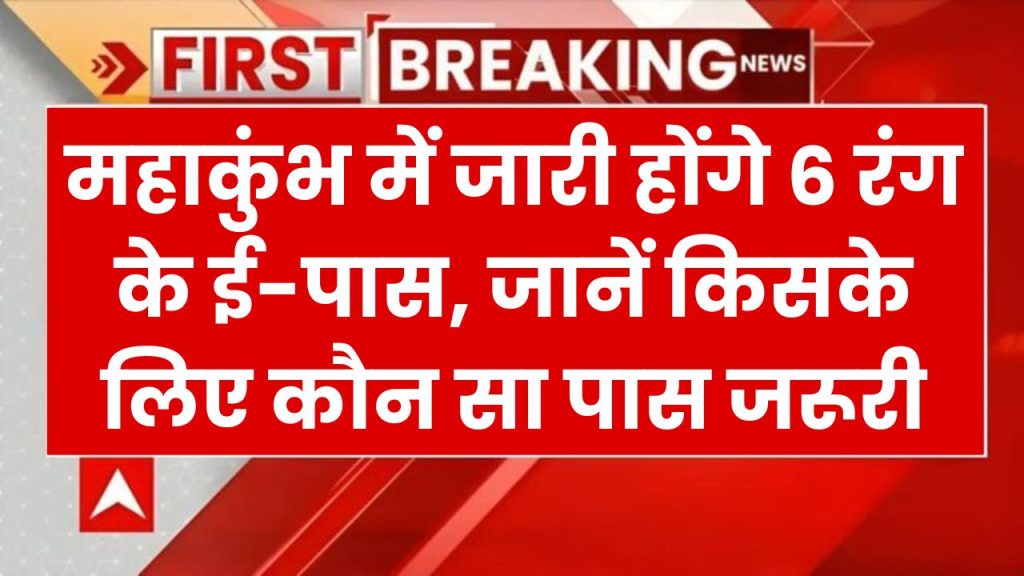 Mahakumbh 2025: महाकुंभ में जारी होंगे 6 रंग के ई-पास, जानें किसके लिए कौन सा पास जरूरी!