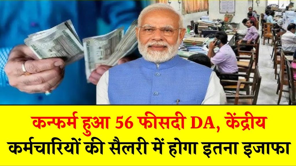 7th Pay Commission: कन्फर्म हुआ 56 फीसदी DA, केंद्रीय कर्मचारियों की सैलरी में होगा इतना इजाफा