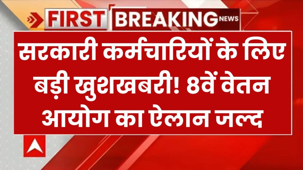 8th Pay Commission: लाखों सरकारी कर्मचारियों को सैलरी बढ़ने का इंतजार, बजट 2025 में होगा आठवें वेतन आयोग का ऐलान?