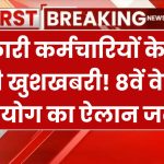 8th Pay Commission: लाखों सरकारी कर्मचारियों को सैलरी बढ़ने का इंतजार, बजट 2025 में होगा आठवें वेतन आयोग का ऐलान?