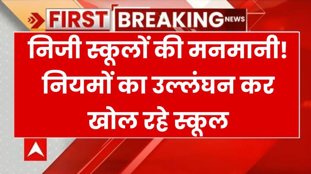 निजी स्कूलों की मान्यता होगी रद्द, शीतकालीन छुट्टियों के बावजूद बहाने बनाकर खोले जा रहे, स्टाफ को भी बुलाया जा रहा