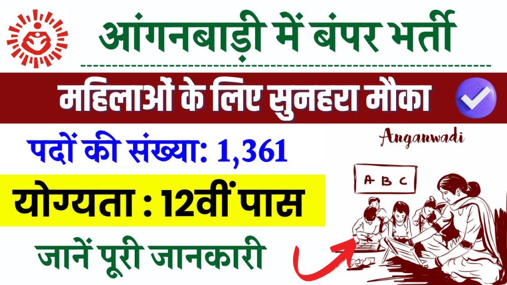 Anganwadi Bharti: यूपी आंगनवाड़ी भर्ती, इन पांच जिलों में निकले फॉर्म, यहाँ से भरें फॉर्म, जरूरी डिटेल्स जानें