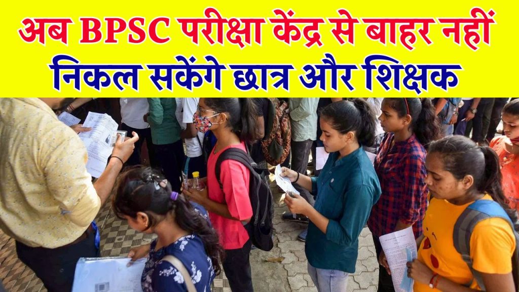 BPSC Exam: बदल गए BPSC परीक्षा के नियम, सेंटर से बाहर नहीं जा पाएंगे स्टूडेंट्स और टीचर्स