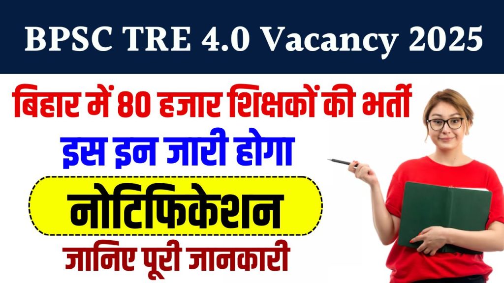 BPSC TRE 4.0 Vacancy 2025: बिहार में होगी शिक्षकों के 80 हजार से अधिक पदों पर बहाली, जानें कब आएगा BPSC TRE 4.0 का नोटिफिकेशन