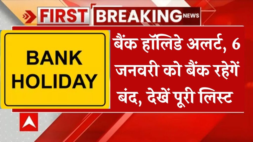 Bank Holidays: 6 जनवरी को बंद रहेंगे बैंक? देखें छुट्टियों की लिस्ट