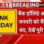 Bank Holidays: 6 जनवरी को बंद रहेंगे बैंक? देखें छुट्टियों की लिस्ट