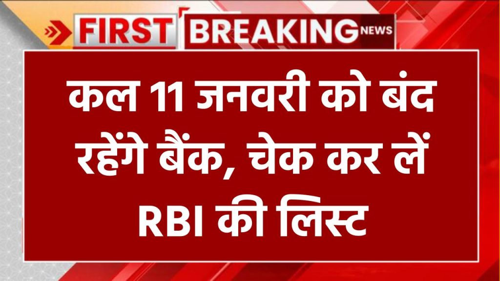 Bank Holiday: कल 11 जनवरी को बंद रहेंगे बैंक, चेक कर लें RBI की लिस्ट