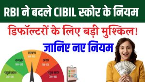 CIBIL स्कोर पर RBI के नए नियम, डिफॉल्टर ग्राहकों के लिए बड़ी खबर, जानें क्या होगा असर