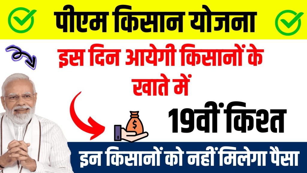 PM Kisan Yojana की 19वीं किस्त जल्द आएगी, इन किसानों को नहीं मिलेगा फायदा और किसे लौटाना पड सकता है पैसा? जानें