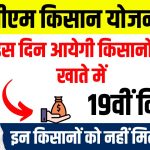 PM Kisan Yojana की 19वीं किस्त जल्द आएगी, इन किसानों को नहीं मिलेगा फायदा और किसे लौटाना पड सकता है पैसा? जानें