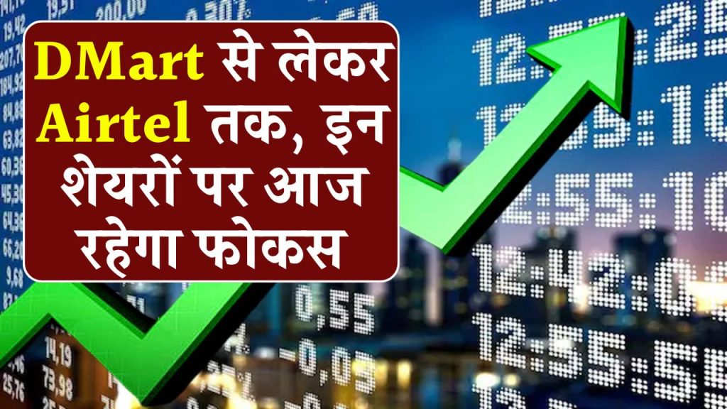 DMart, Tata Motors, IRFC, Mahindra, Hindustan Zinc, Airtel, Bank of Maharashtra समेत इन शेयर प्राइस पर आज रहेगा फोकस, देखें लिस्ट