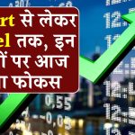 DMart, Tata Motors, IRFC, Mahindra, Hindustan Zinc, Airtel, Bank of Maharashtra समेत इन शेयर प्राइस पर आज रहेगा फोकस, देखें लिस्ट