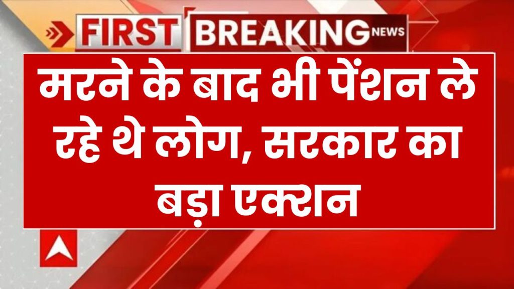 Pension Scheme Fraud: मरने के बाद भी खाते में आ रही थी पेंशन, घर वाले उड़ा रहे थे मौज, सरकार का बड़ा ऐक्शन!