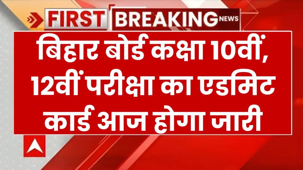 Bihar Board Exam 2025: बिहार बोर्ड कक्षा 10वीं, 12वीं परीक्षा का एडमिट कार्ड आज होगा जारी, ऐसे करें डाउनलोड