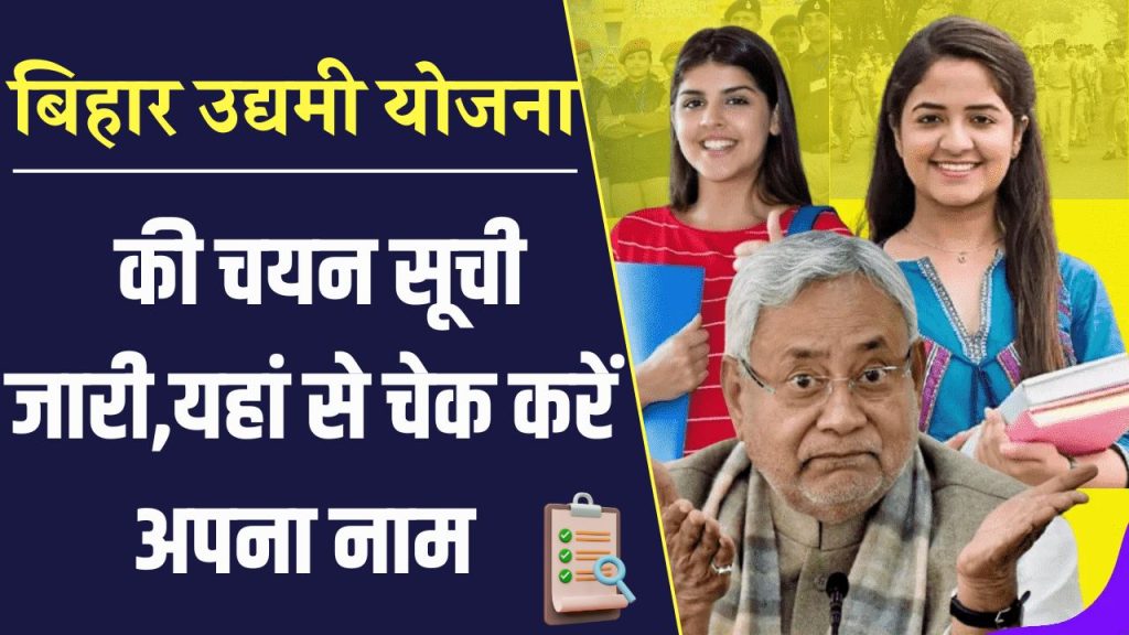 Bihar Udyami Yojana 2025 Selection List: ऐसे चेक करें चयन सूची और उठाये योजना का लाभ, जानें पूरी जानकारी