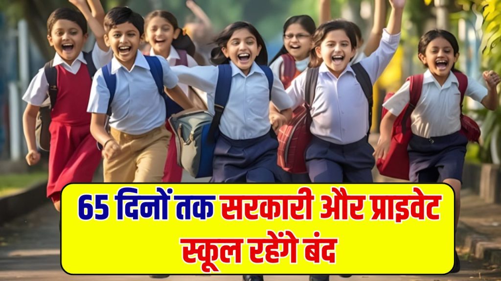 School Holiday List 2025: 65 दिनों तक सरकारी और प्राइवेट स्कूल रहेंगे बंद, छुट्टियों की पूरी लिस्ट हुई जारी