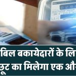 बिजली बिल बकायेदारों के लिए अच्छी खबर, छूट का मिलेगा एक और मौका Bijli Bill Mafi Yojana