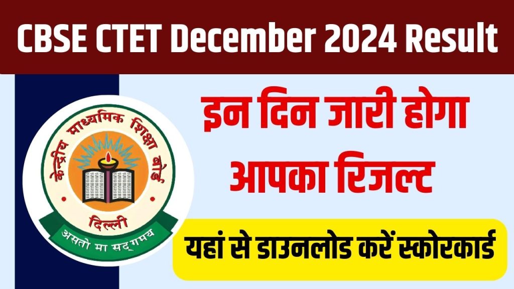 CTET दिसंबर 2024 का रिजल्ट जल्द होगा जारी, जानें कैसे डाउनलोड करें स्कोरकार्ड