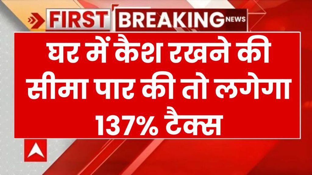 Cash Limit: घर में रखा है कैश तो Income Tax वसूलेगा 137% टैक्स, जान लो