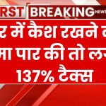 Cash Limit: घर में रखा है कैश तो Income Tax वसूलेगा 137% टैक्स, जान लो