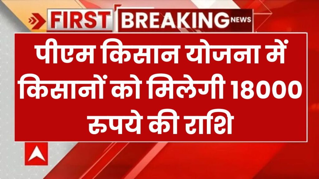 अभी-अभी किसानों के लिए खुशखबरी, पीएम किसान सम्मान निधि 2025 में आएगी 19,20,21 ₹18000 की तीन किस्तें!