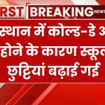 राजस्थान में कड़ाके की ठंड: कोल्ड-डे अलर्ट के चलते स्कूलों में छुट्टियां बढ़ी, जानें आपके जिले का हाल