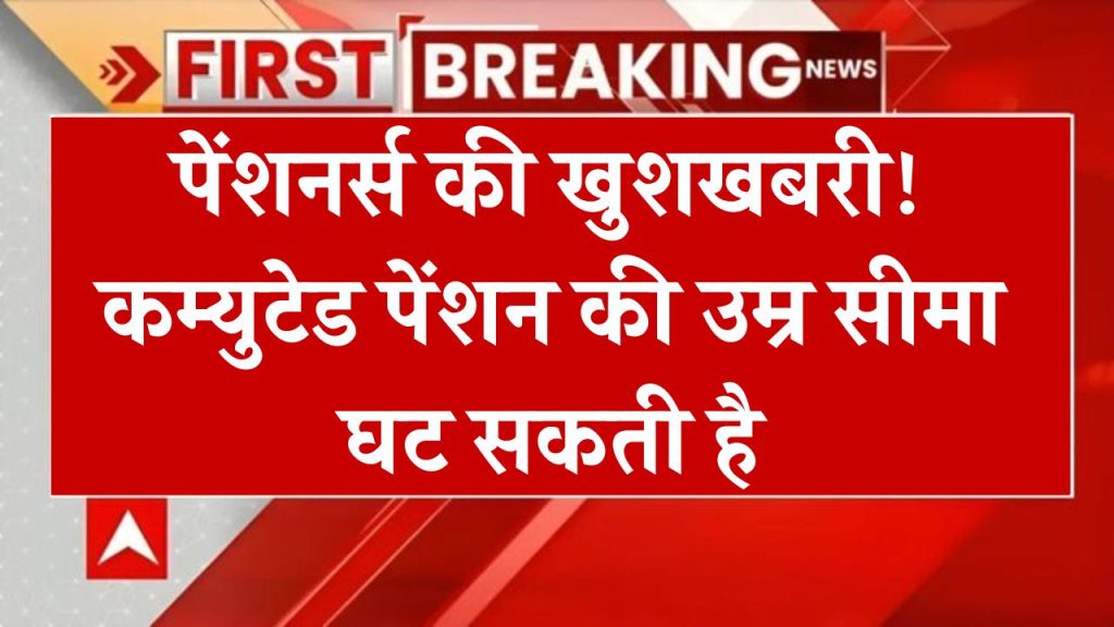 पेंशनर्स की बड़ी मांग, केंद्र सरकार कम्युटेड पेंशन की बहाली 15 से घटाकर 12 साल करेगी?