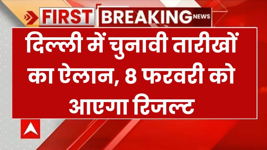 Delhi Vidhan Sabha Chunav 2025 Schedule: एक ही चरण में होंगे दिल्ली में चुनाव, 5 फरवरी को मतदान, 8 को आएगा रिजल्ट