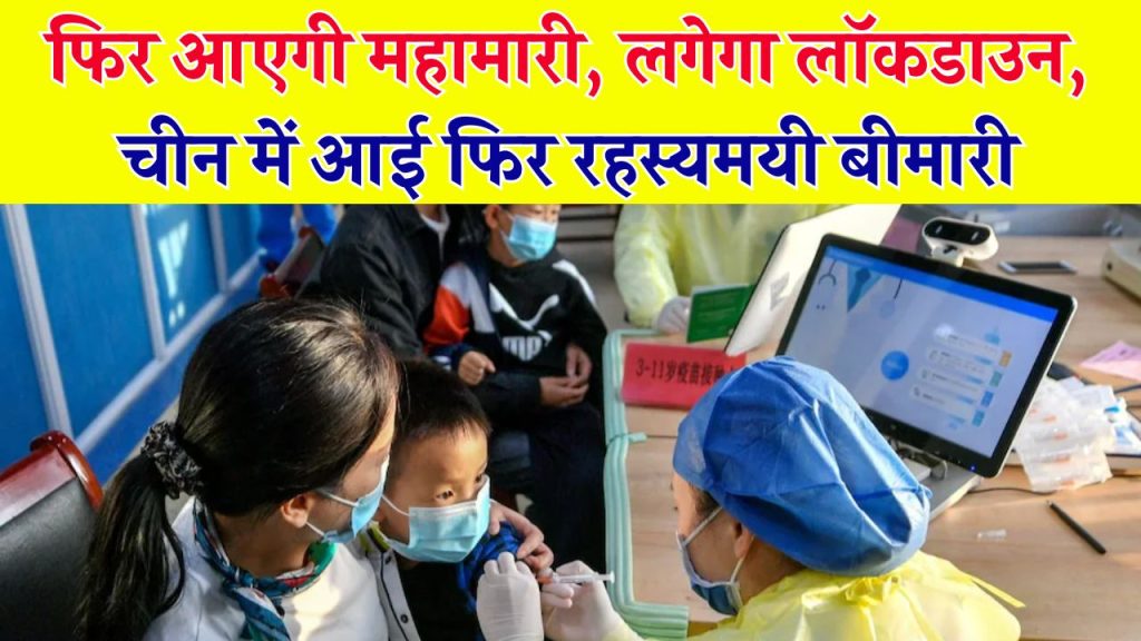 फिर से लगेगा लॉकडाउन? चीन की रहस्यमयी बीमारी ने बढ़ाई चिंता, जानें बच्चों और बुजुर्गों पर इसका जानलेवा असर