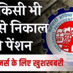 EPFO का बड़ा फैसला, अब किसी भी बैंक से निकाल आएंगे पेंशन, जानें नए नियम की पूरी डिटेल