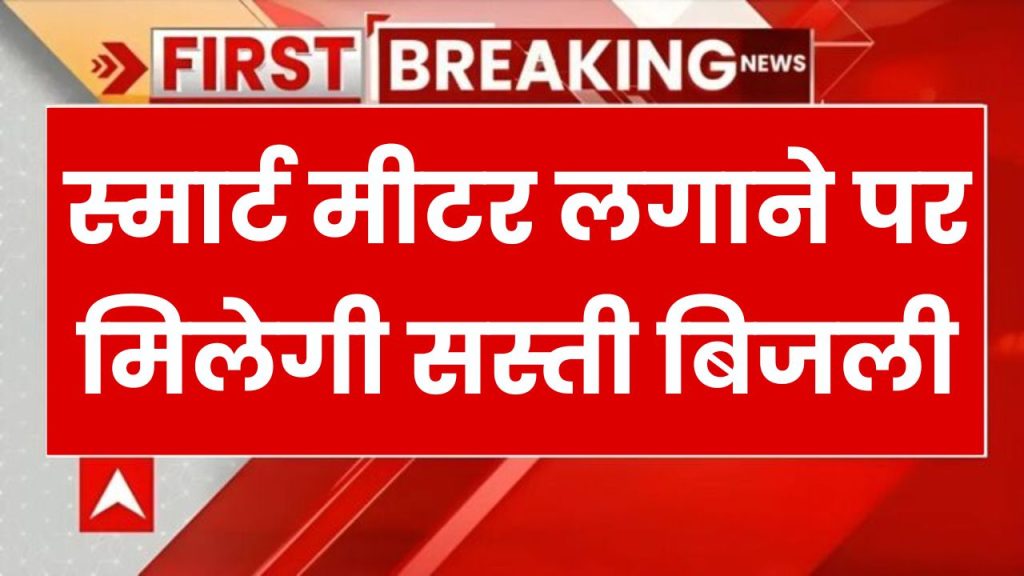 Electricity Price Reduction: स्मार्ट मीटर लगाने पर मिलेगी सस्ती बिजली, बिजली उपभोक्ताओं की हो गई मौज