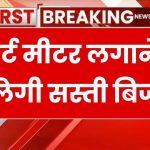 Electricity Price Reduction: स्मार्ट मीटर लगाने पर मिलेगी सस्ती बिजली, बिजली उपभोक्ताओं की हो गई मौज