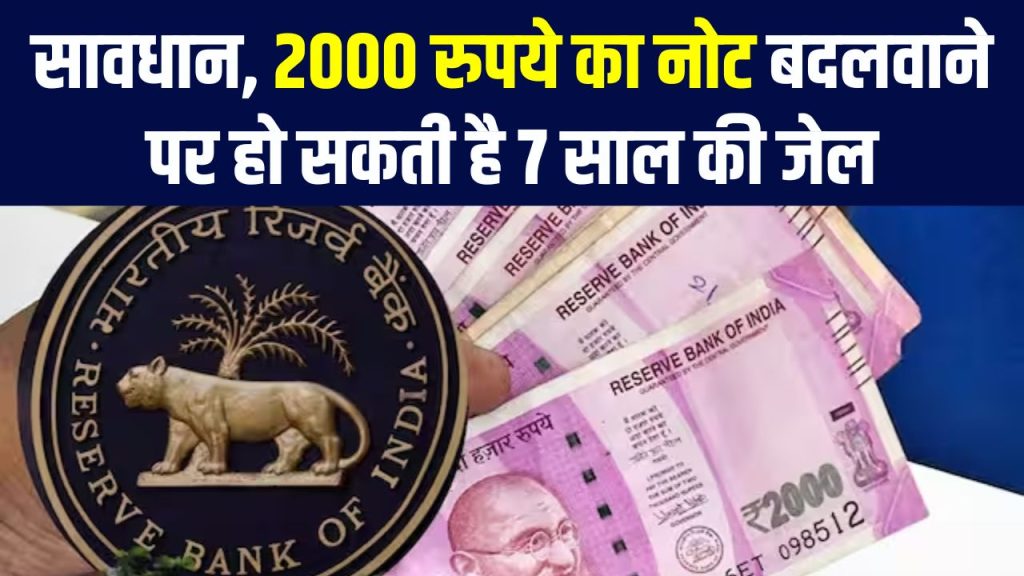 2000 Rupees Note: ऐसे 2000 रुपये का नोट बदलवाते पकड़े गए, तो हो जाएगी 7 साल की जेल