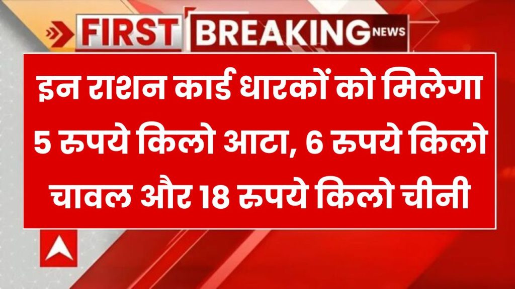 राशन कार्ड पर यहां मिलेगा 5 रुपये किलो आटा, ₹6 में चावल, 18 रुपये में 1 kg चीनी, सरकार ने किया ऐलान