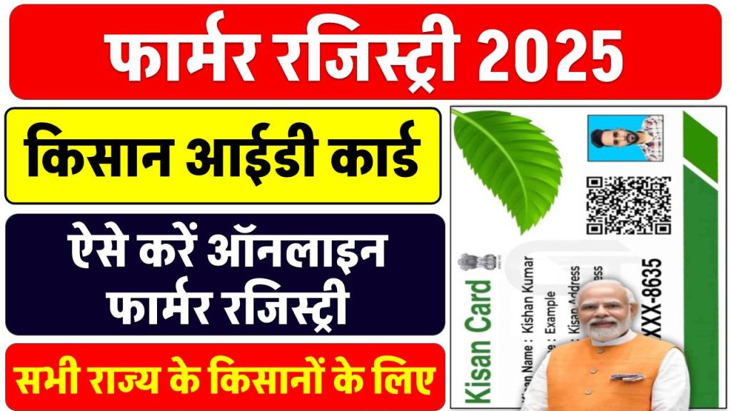 Farmer Registry 2025: फार्मर रजिस्ट्री ऑनलाइन ऐसे करें किसी भी राज्य के किसान, मिलती रहेगी किस्त, देखें