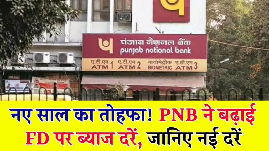 Fixed Deposit: नए साल पर PNB का बड़ा तोहफा, फिक्स डिपॉजिट पर इंट्रेस्ट रेट में इजाफा!