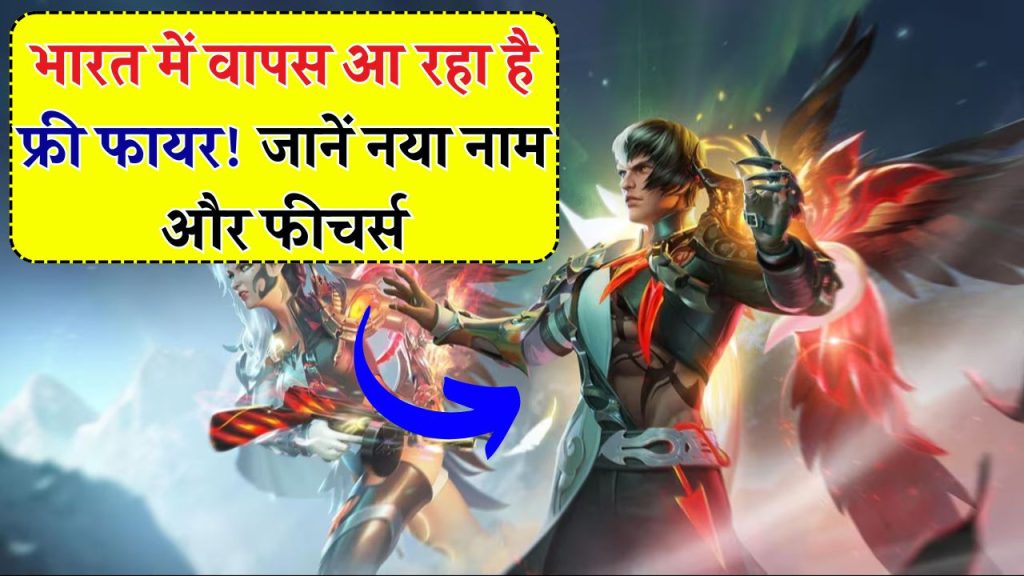 Free Fire की वापसी! नए नाम के साथ भारत में धमाल मचाने आ रहा है बैटल रॉयल गेम