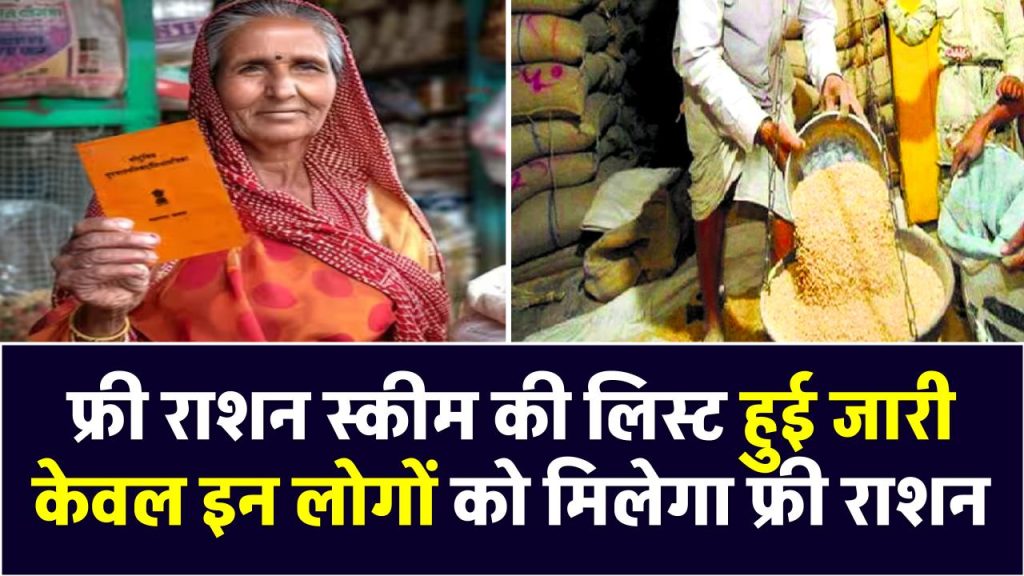 फ्री राशन स्कीम की लिस्ट हुई जारी, केवल इन लोगों को मिलेगा फ्री राशन Free Ration Scheme