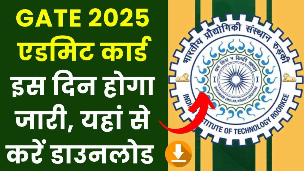 GATE Admit Card 2025: गेट 2025 एडमिट कार्ड इस तारीख में होगा जारी, जानें हॉल टिकट डाउनलोड करने की पूरी जानकारी