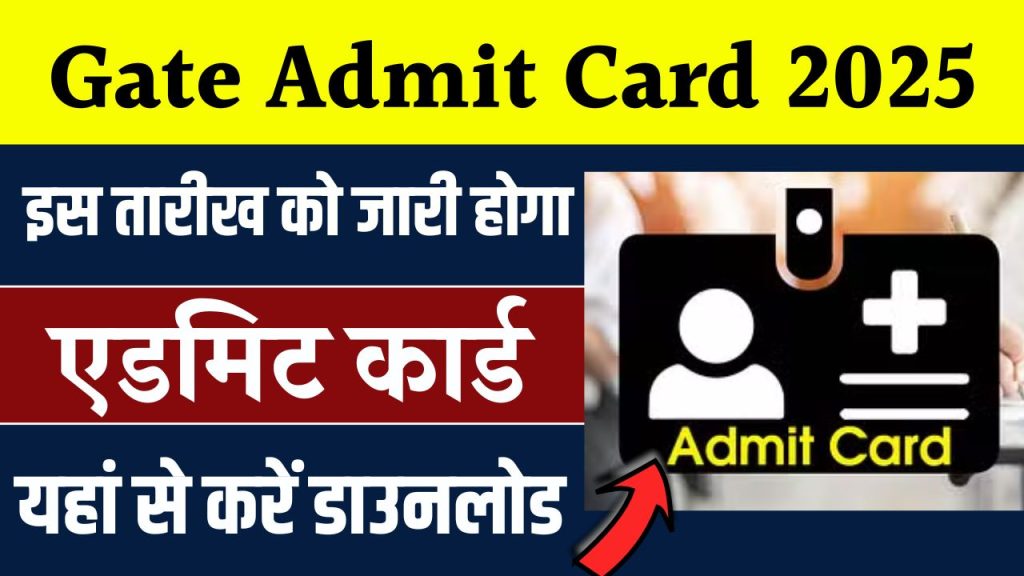 Gate Admit Card 2025 एडमिट कार्ड जारी, अभी करें डाउनलोड! जानें आसान स्टेप्स